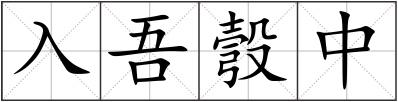 入吾彀中
