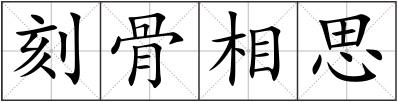 刻骨相思