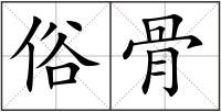 俗骨