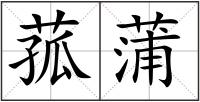 菰蒲