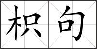 枳句