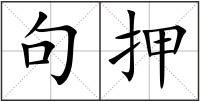 句押