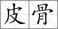皮骨