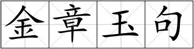 金章玉句