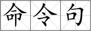 命令句