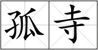 孤寺