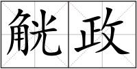 觥政