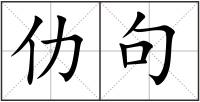 仂句