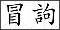 冒訽