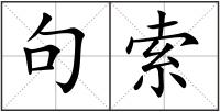 句索
