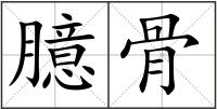 臆骨