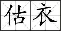 估衣