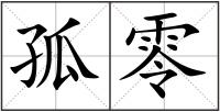 孤零