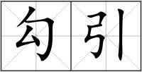 勾引