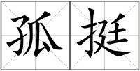 孤挺