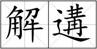 解遘