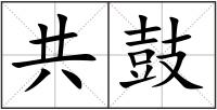 共鼓