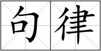 句律