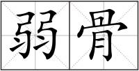 弱骨