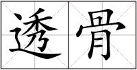 透骨