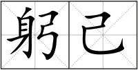躬己