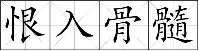 恨入骨髓