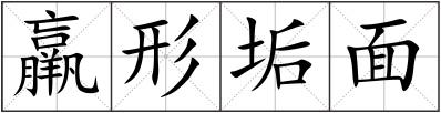 羸形垢面