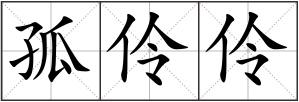孤伶伶