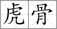 虎骨