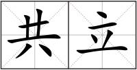 共立