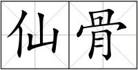 仙骨