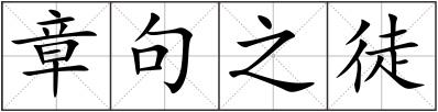 章句之徒