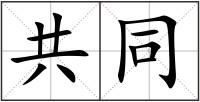 共同