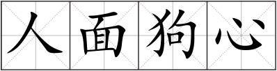 人面狗心
