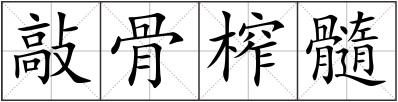 敲骨榨髓