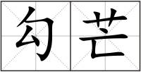 勾芒