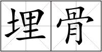 埋骨