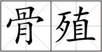 骨殖