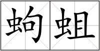 蚼蛆