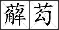 薢芶