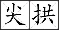 尖拱