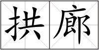 拱廊