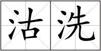 沽洗