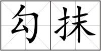 勾抹