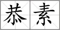 恭素