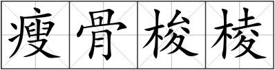 瘦骨梭棱
