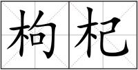 枸杞