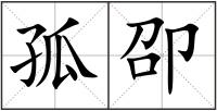 孤卲