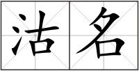 沽名