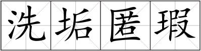 洗垢匿瑕